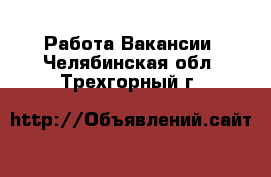 Работа Вакансии. Челябинская обл.,Трехгорный г.